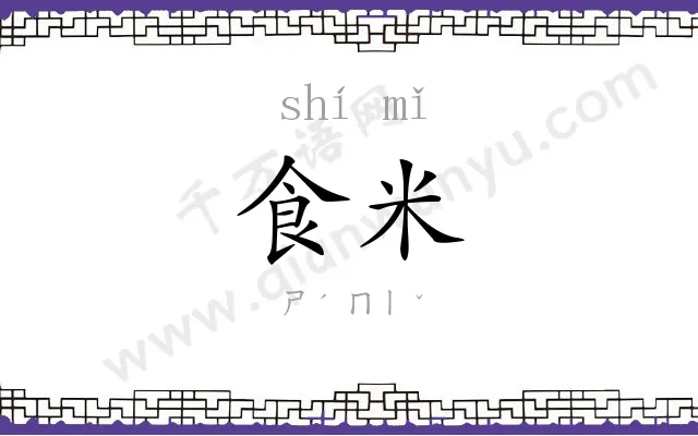 食米