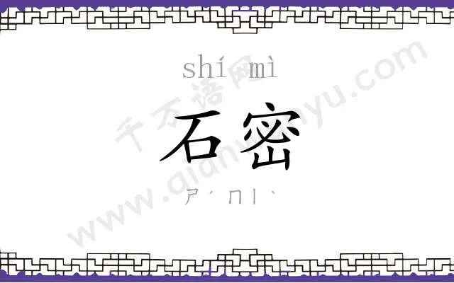 石密