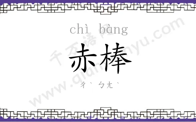 赤棒