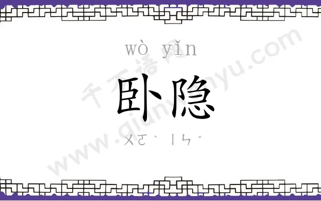卧隐