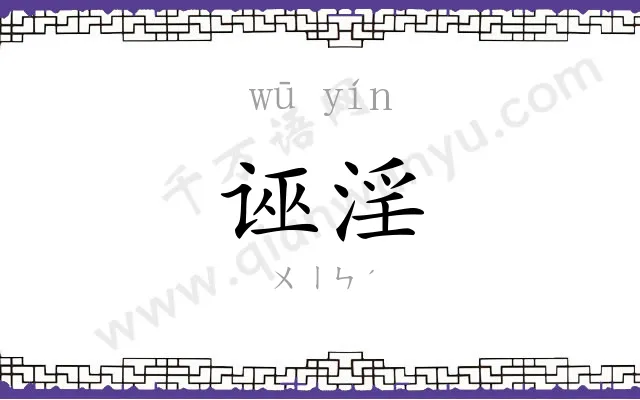 诬淫