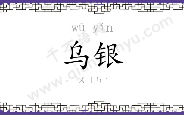 乌银