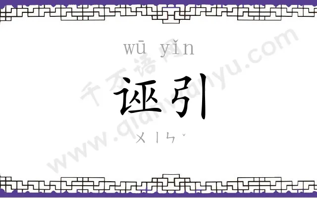 诬引