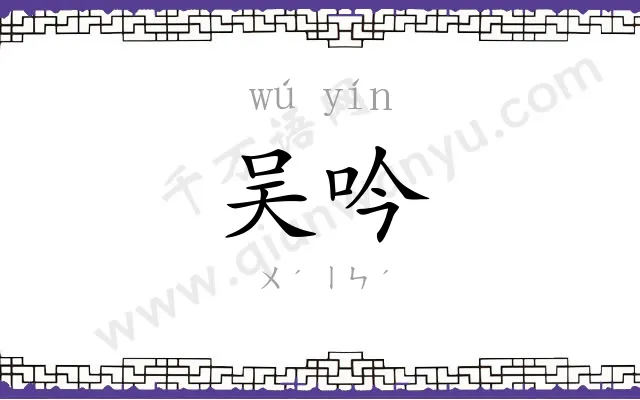 吴吟