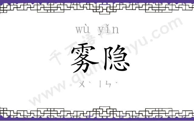 雾隐