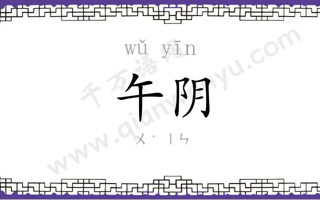 午阴