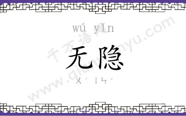 无隐