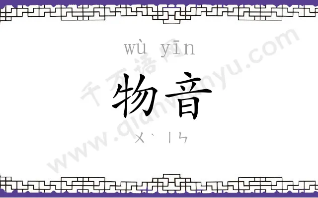 物音