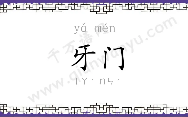 牙门