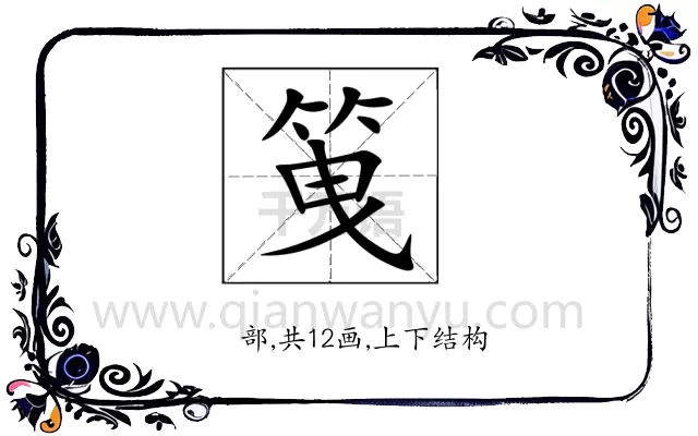 䇩