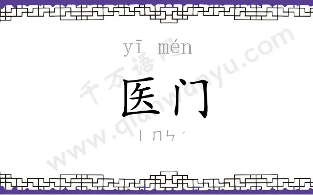 医门