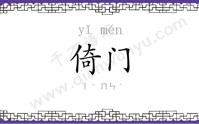 倚门
