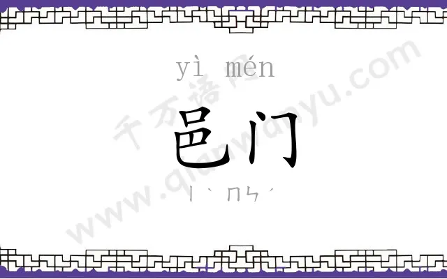 邑门