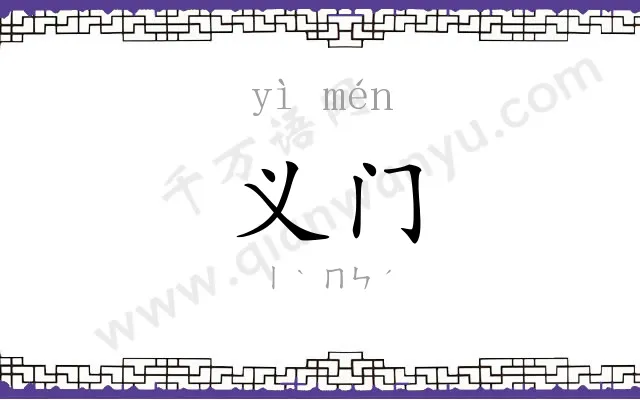 义门