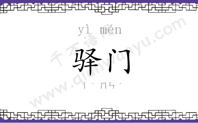 驿门