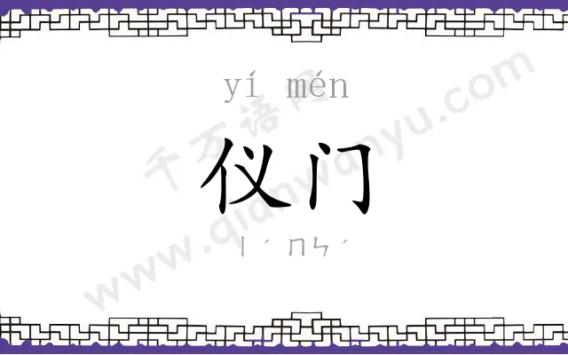 仪门