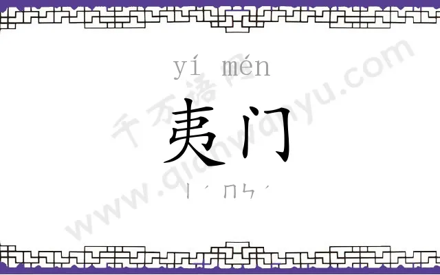 夷门