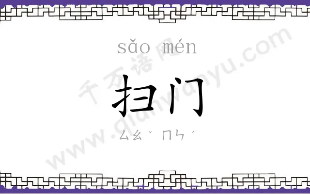 扫门