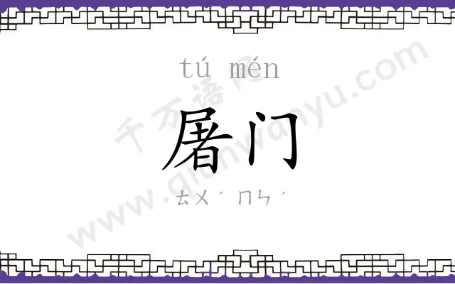 屠门