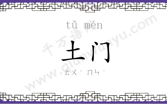 土门