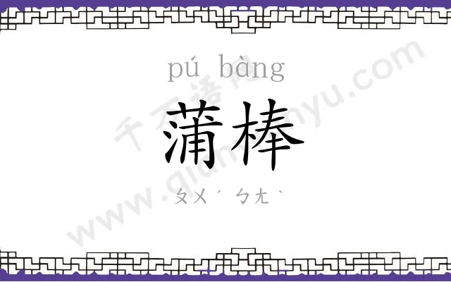 蒲棒