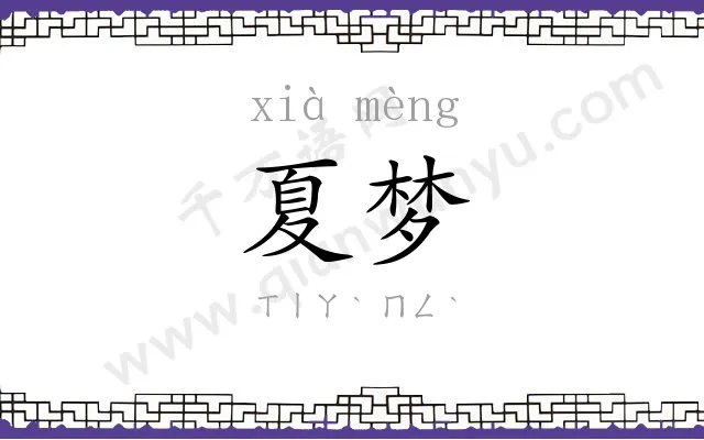夏梦