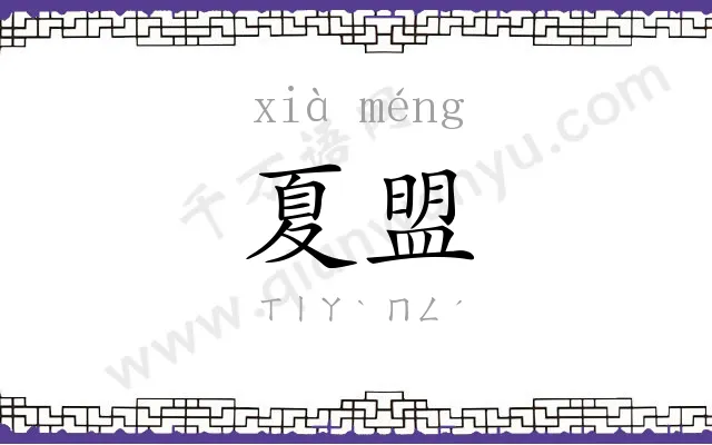 夏盟