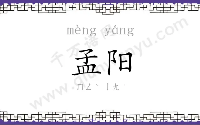 孟阳
