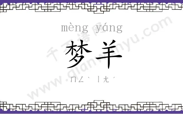 梦羊