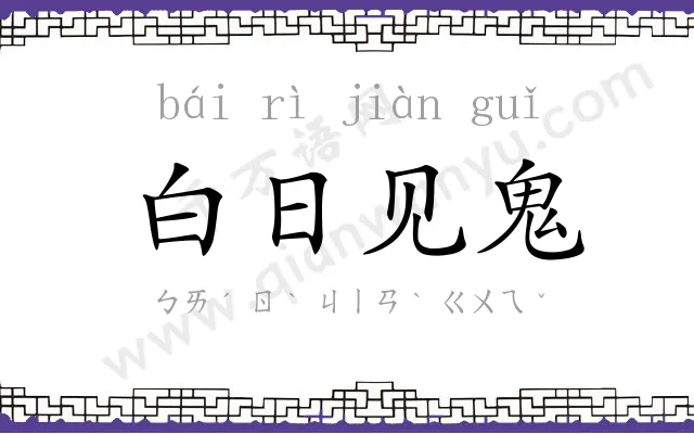 白日见鬼