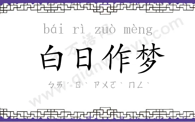 白日作梦