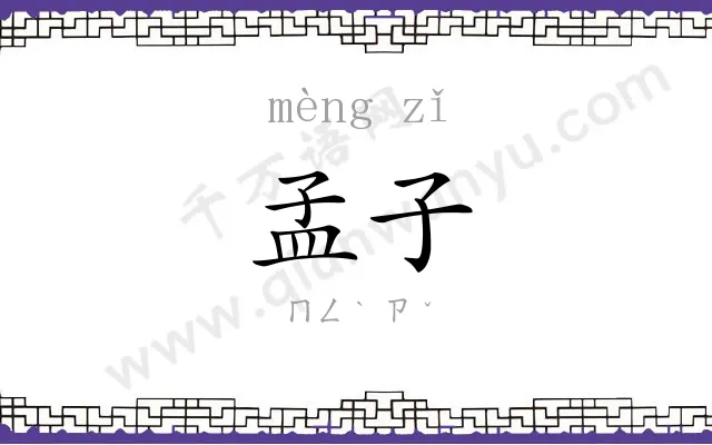 孟子