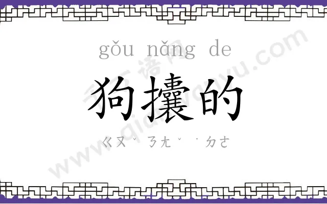 狗攮的