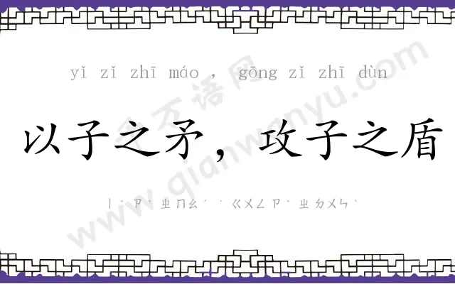 以子之矛，攻子之盾
