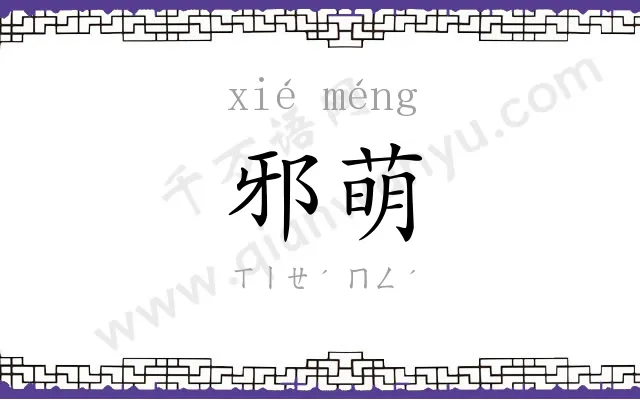 邪萌