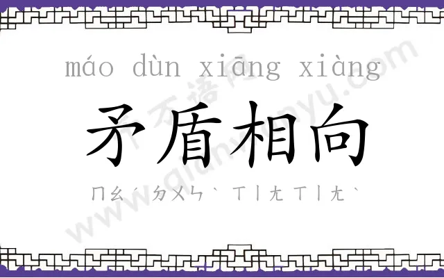 矛盾相向