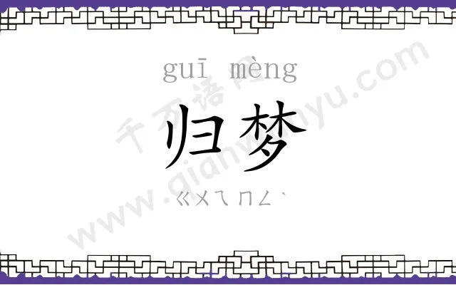 归梦