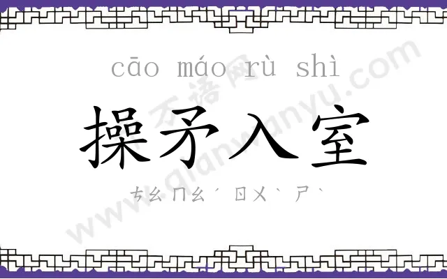 操矛入室