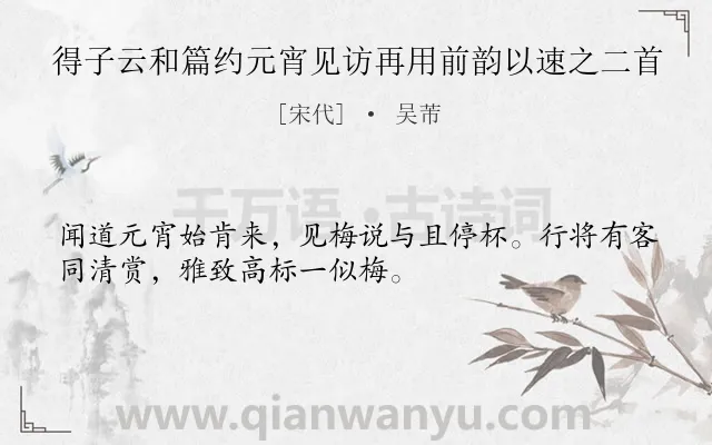 《得子云和篇约元宵见访再用前韵以速之二首》作者是宋代的吴芾.诗词全文约共32字.