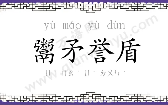 鬻矛誉盾