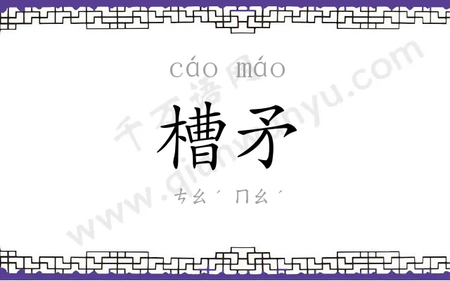 槽矛