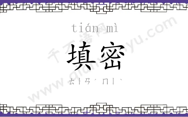 填密