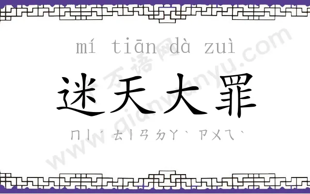 迷天大罪