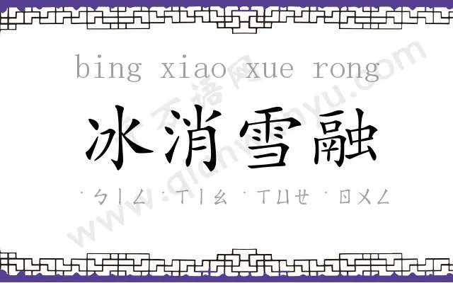 冰消雪融