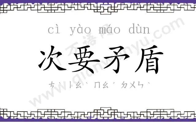 次要矛盾