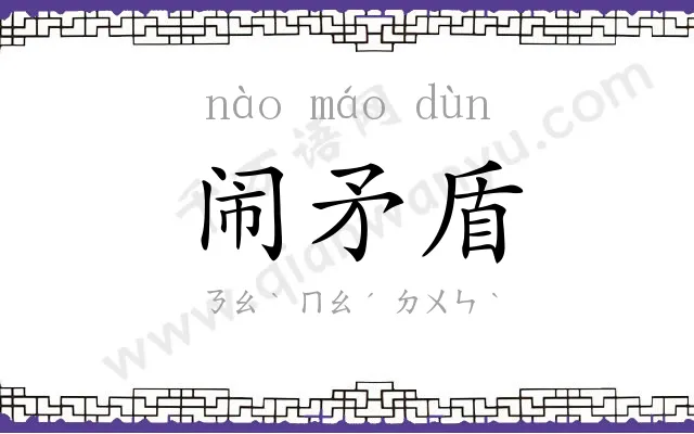 闹矛盾