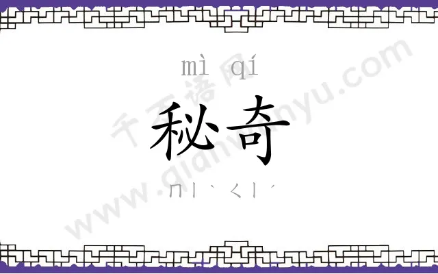 秘奇
