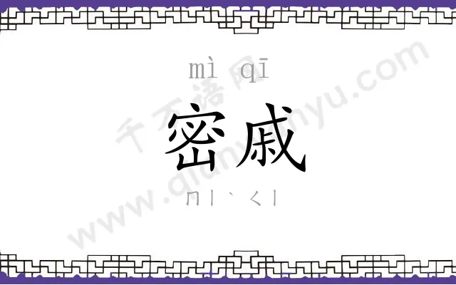 密戚