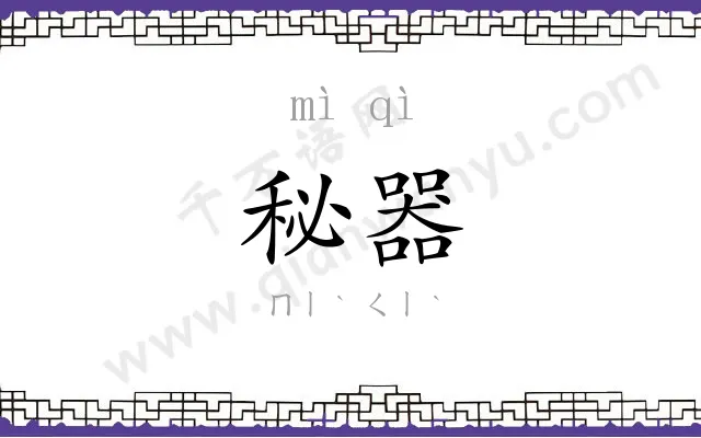 秘器
