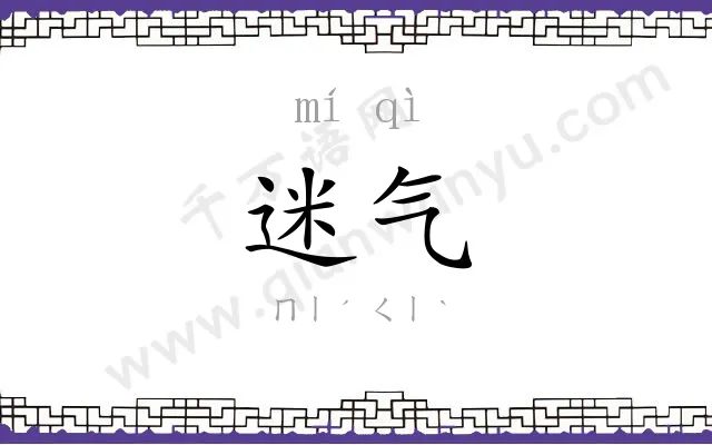 迷气
